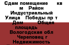 Сдам помещение 156 кв.м › Район ­ Индустриальный › Улица ­ Победы пр-т › Дом ­ 32 › Общая площадь ­ 156 - Вологодская обл., Череповец г. Недвижимость » Помещения аренда   